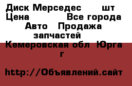 Диск Мерседес R16 1шт › Цена ­ 1 300 - Все города Авто » Продажа запчастей   . Кемеровская обл.,Юрга г.